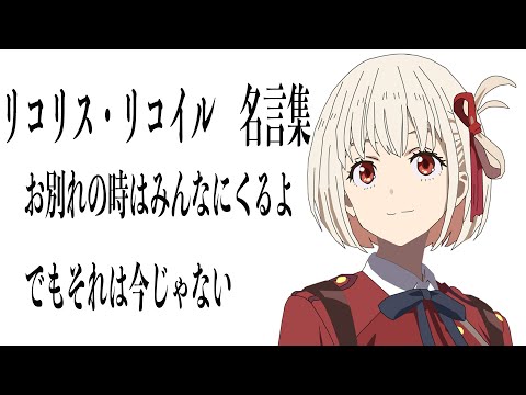 【感動MAD/AMV】リコリスリコイル　心に響く名言集【全てのアニメファンに見てほしい】