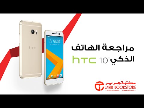 فيديو: هاتف HTC 10: المراجعة والمواصفات وسعر الهاتف الذكي