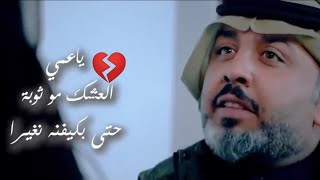 ستوريات /علي المنصوري /جديد يا عمي العشك مو ثوب/تصميم حمودي الساهر لايك واشتراك