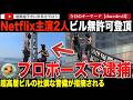 ネットフリックスのドキュメンタリーにも出演した大迷惑パフォーマーがニューヨークのエンパイアステートに無許可登頂しプロポーズを決行!Netflixはここぞとばかりにこの不法行為を美談として宣伝してしまう