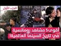 أقوى ٥ مشاهد رومانسية في تاريخ السينما العالمية ! الجزء الأول