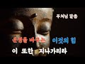 부처님말씀   말 한마디가 운명을 바꾼다
