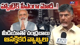 TDP Chief Chandrababu Says Third Time MODI Is Going To Become Prime Minister | Varanai | TV5 News