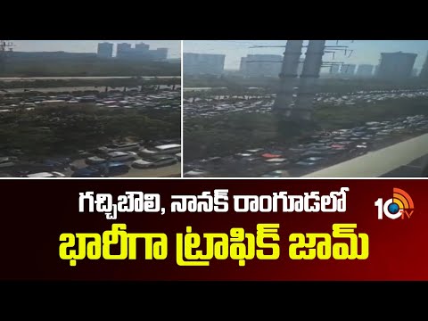 Heavy traffic jam in Gachibowli and Nanak Ramguda | గచ్చిబౌలి, నానక్ రాంగూడలో భారీగా ట్రాఫిక్ జామ్