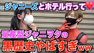 量産型ジャニヲタに人生の黒歴史を聞いてみたらジャニーズの暴露ヤバすぎたwww Youtube