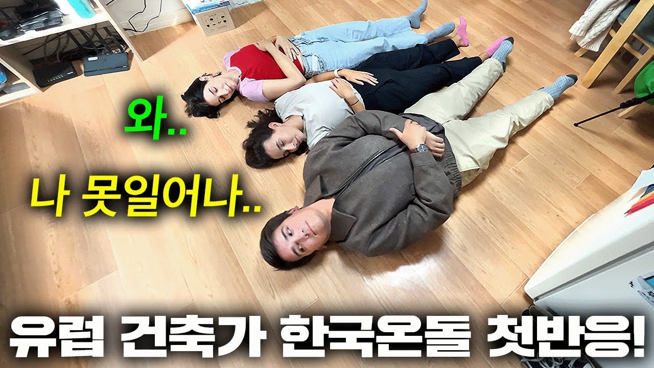 유럽 건축 전문가가 한국집 처음 방문하자마자 대뜸 드러눕더니 넋나간 이유 (온돌 맛 알아버림 ㅋㅋ)6