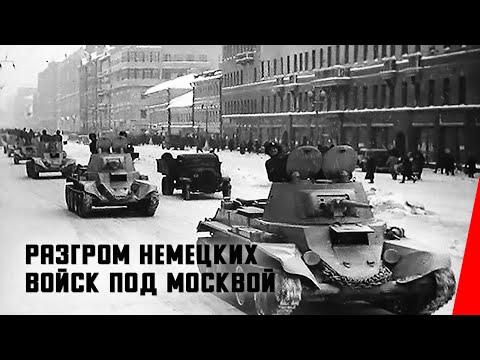 Разгром немецких войск под Москвой (1942) документальный фильм