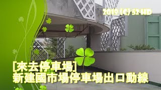 [來去停車場#9]新建國市場停車場出口動線