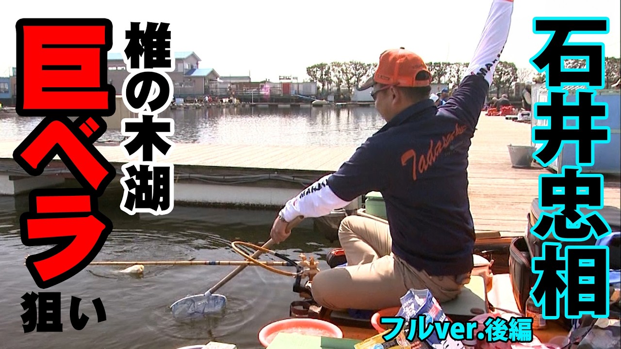 レオ〜星を釣る者〜 Float angler Tadashi Ishii appears at Lake Shiinoki in spring! In