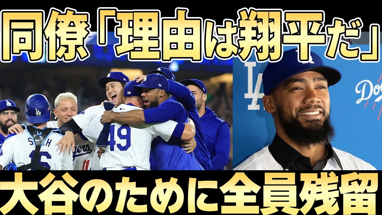 【大谷翔平】選手たちが次々と残留を宣言している裏にはある思いがあった・・【ドジャース】
