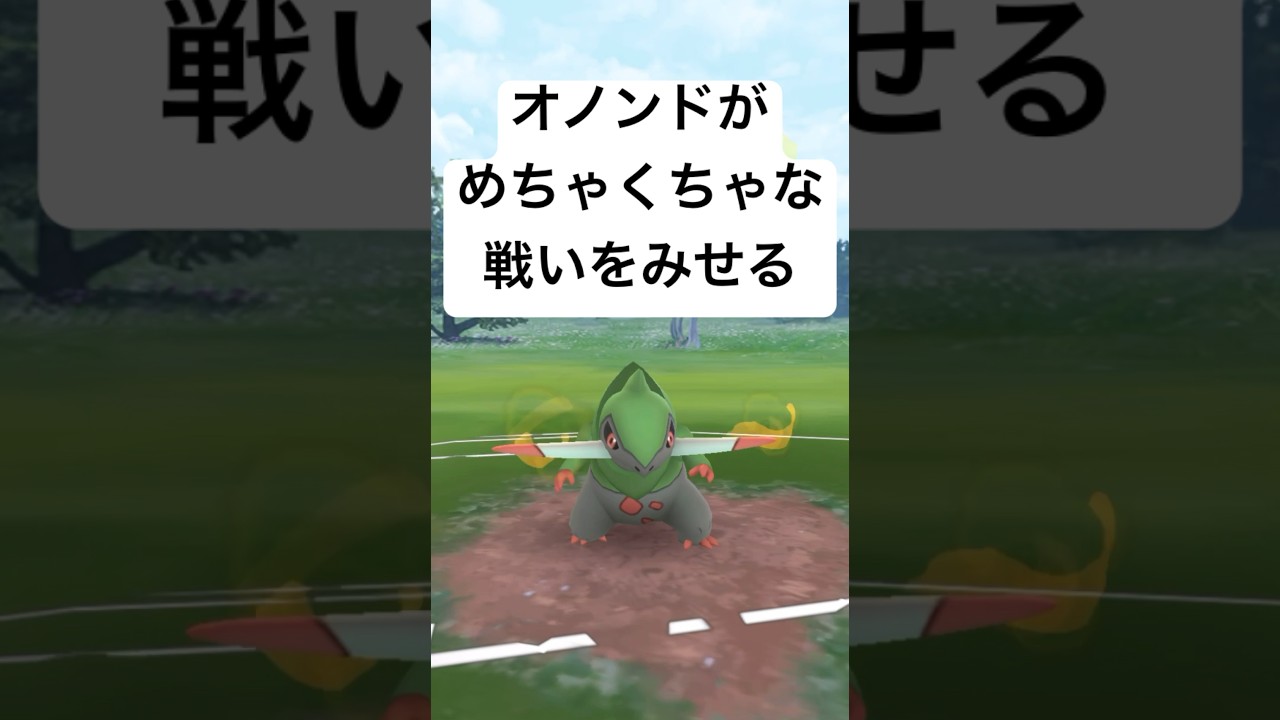 『ポケモンGO』強化されてメチャ強オノンド【スーパーリーグ】#gbl #pokemongo #pokemon #ゲーム #ゲーム実況 #ポケモン #ポケモンgo #shorts #short #対戦