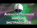 КАКАЯ ГЛАВНАЯ МИССИЯ ЭКСТРАСЕНСОВ АЛЕКСЕЙ ПОХАБОВ ПЕРИСКОП