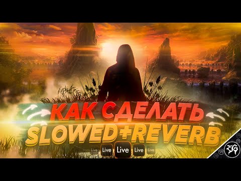 Видео: КАК СДЕЛАТЬ ЭФФЕКТ SLOWED+REVERB ЗА 30 СЕКУНД В ABLETON LIVE