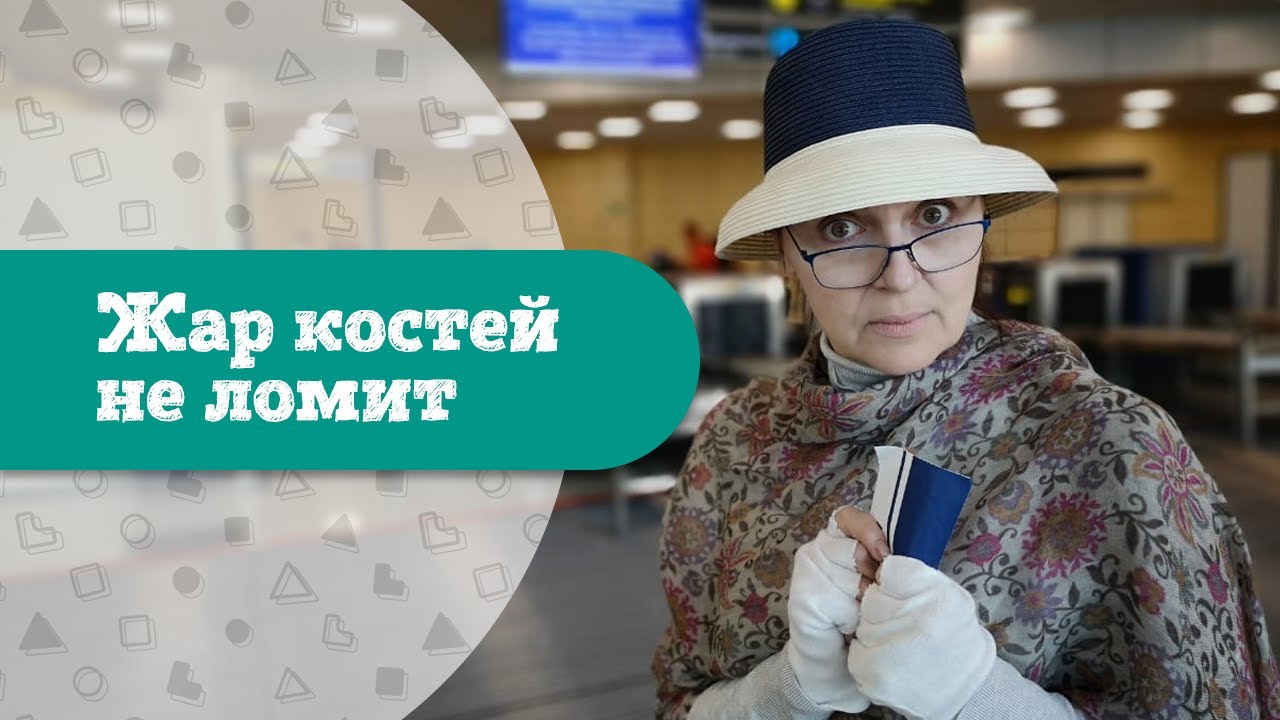 пар костей не ломит. пословицы про холод и тепло. поговорка пар костей не ломит. жар костей не ломит картинки. жар костей не ломит значение.