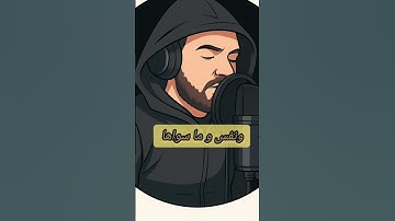 سورة الشمس