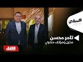 تامر محسن ضيفي مع معتز الدمرداش الحلقة الكاملة