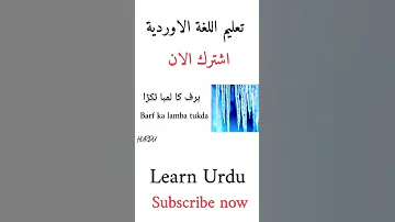تعليم اللغة الاوردية 