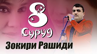 Клип ! Зокири Рашиди - 8 суруд | Zokiri Rashidi - 8 surud