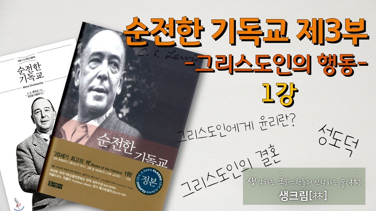 순전한 기독교 시리즈 제3부 그리스도인의 행동 I