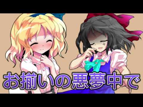 【東方改変PV】人間みたいね