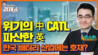[홍사훈의 경제쇼] 염승환-위기의 中 CATL·파산한 英-한국 배터리 산업에는 호재?ㅣKBS 230125 방송