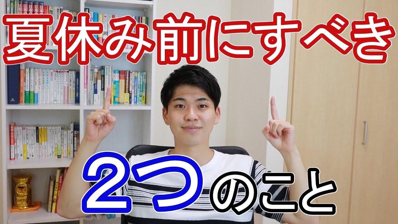 これで夏休みの勉強が大きく変わる！