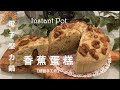 香蕉蛋糕/Banana Cake | Instant Pot | 電子壓力鍋 輕輕鬆鬆做蛋糕! 今天就做核桃香蕉蛋糕！