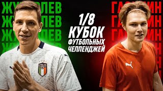 ЖУРАВЛЕВ vs ГАСИЛИН | КУБОК ФУТБОЛЬНЫХ ЧЕЛЛЕНДЖЕЙ | 1/8 ФИНАЛА