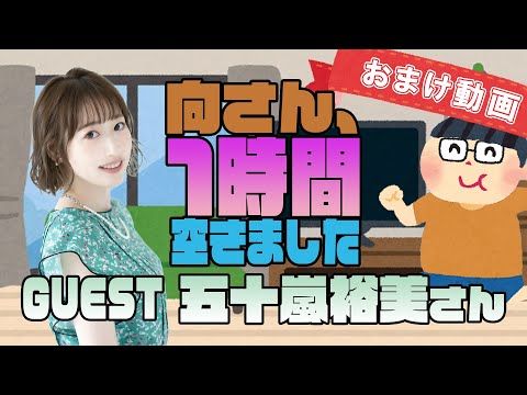【五十嵐裕美】１時間空きました～無料おまけ～【＃80】