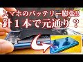 【危険】膨張したスマホのバッテリーを針一本で修理【真似しないで】