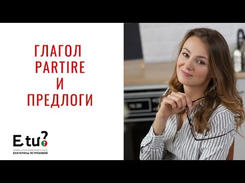 Итальянский глагол partire  и предлоги