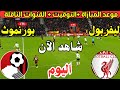 موعد مباراة ليفربول وبورنموث اليوم في الجولة الخامسة من الدوري الانجليزي الممتاز والقنوات الناقلة موعد مباراة ليفربول وبورنموث اليوم في الجولة الخامسة من الدوري الانجليزي الممتاز والقنوات الناقلة