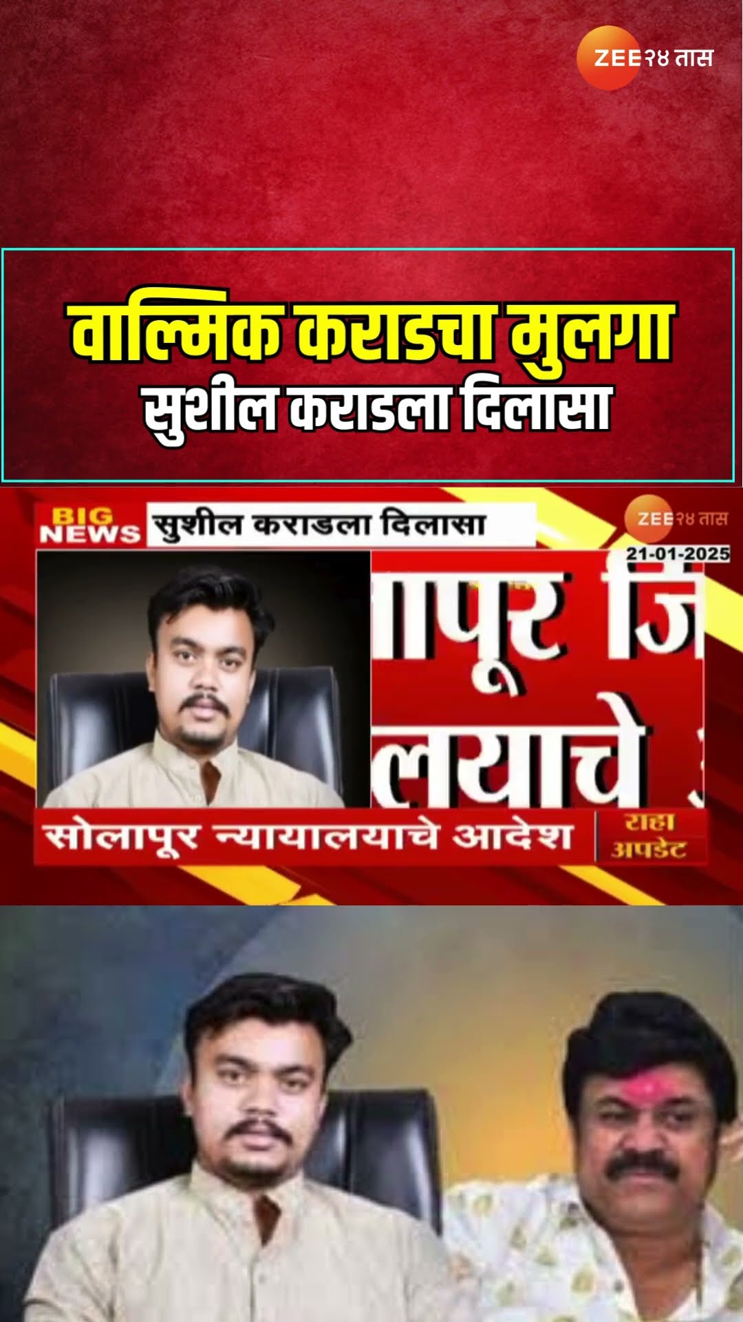 Sushil Karad | वाल्मिक कराडचा मुलगा सुशील कराडला दिलासा