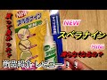 【商品紹介　開封レビュー！】滑り止め剤　NEW　スベラナイン　MiNi　効果検証動画