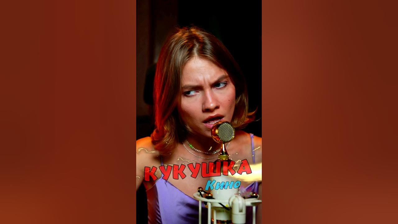 КУКУШКА - Кино cover lyrics Саша Квашеная @kvashenaya #кино #цой КУКУШКА - Кино cover lyrics Саша Квашеная @kvashenaya #кино #цой