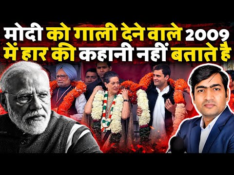 नरेंद्र मोदी ने राजनीति क्यों बदली? क्यों हारी थी BJP 2009 लोकसभा चुनाव! The Abhishek Tiwary Show