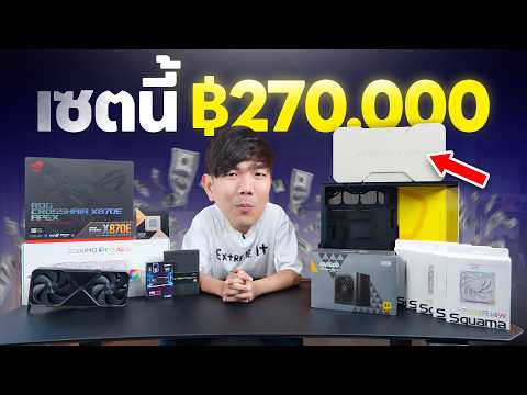 ประกอบคอมงบ 2.7 แสน ปี 2026 สเปกท็อปสุด ในยุคของแพง ได้อะไรบ้าง