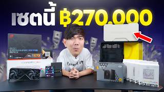 Building a 270k THB Top-Spec PC in 2026: What Do You Get in an Era of High Prices?