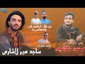 Sajid Mir Lashari New Balochi Wedding Song Salonk Mohsin Kulanchi Poet Nizar Yaar Balochi Song Sajid Mir Lashari New Balochi Wedding Song Salonk Mohsin Kulanchi Poet Nizar Yaar Balochi Song