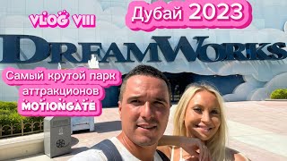 Парк аттракционов MotionGate, Дубай 2023 | Полный обзор парка | Стоит ли ехать ?!