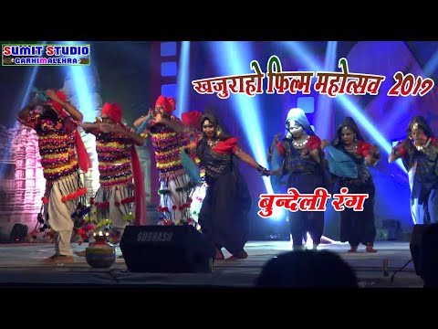 खजुराहो-अंतरराष्ट्रीय-फिल्म-फेस्टिवल-2019-मैं-बुंदेली-संस्कृति-के-रंग-बिखरे।।