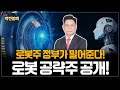 로봇주 상승 다시 온다! 저렴할 때 담아 볼 로봇주는!?
