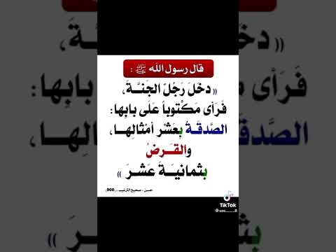 الصدقه بعشر أمثالها والقرض بثمانية عشر