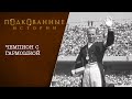 Подкованные истории - Чемпион с гармошкой