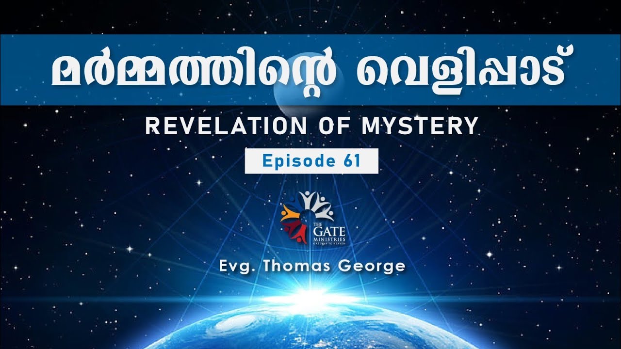 EP.61 | REVELATION OF MYSTERY | ക്രിസ്തീയ മർമ്മത്തിന്റെ വെളിപ്പാട് | Series 03 | 2021©️®️