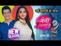 Tose Naina Milaai Ke Season 2 Coming Soon New Update Release Date Promo Rajeev And Kuhu Tose Naina Milaai Ke Season 2 Coming Soon New Update Release Date Promo Rajeev And Kuhu