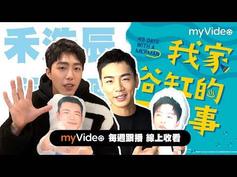 禾浩辰要蔡凡熙「下麵」給他吃？《我家浴缸的二三事》預告｜myVideo跟播線上看
