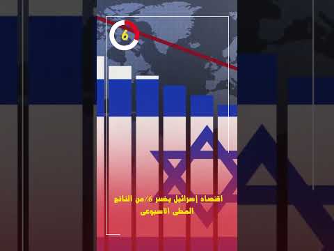 اقتصاد إسرائيل يخسر 6 من الناتج المحلى الأسبوعى