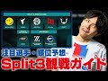 【VCJ2025】Split3開幕直前！Misayaの注目選手と順位予想は？