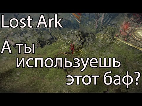 Видео: Lost Ark археология, часть 3 / На сколько больше будет заработок с бафом в Лост Арк?